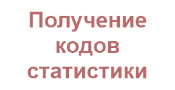 получение новых кодов статистики