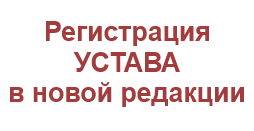 Регистрация устава в новой редакции