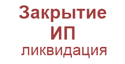 закрытие ип пошаговое